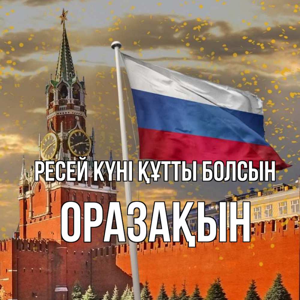 Күн сайын ашық хат с именем, ОРАЗАҚЫН Ресей күні құтты болсын С днем России Онлайн тегін жүктеп алу тілектері бар керемет карта 