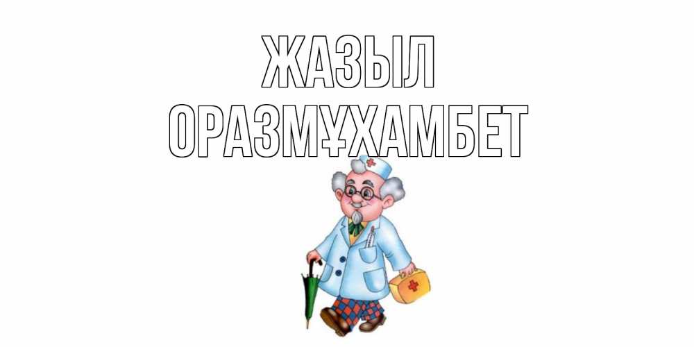 Күн сайын ашық хат с именем, ОРАЗМҰХАМБЕТ Жазыл не болей Онлайн тегін жүктеп алу тілектері бар керемет карта 