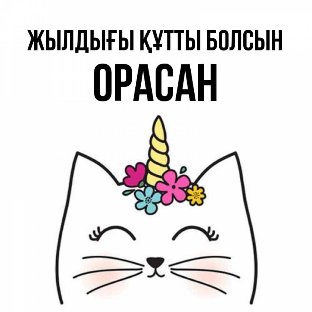 Күн сайын ашық хат с именем, ОРАСАН Жылдығы құтты болсын милый кот с одним рожком Онлайн тегін жүктеп алу тілектері бар керемет карта 