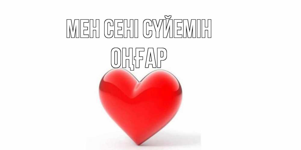 Күн сайын ашық хат с именем, ОҢҒАР Мен сені сүйемін сердце Онлайн тегін жүктеп алу тілектері бар керемет карта 