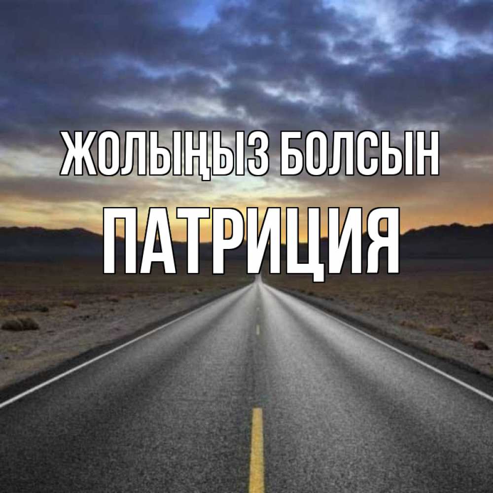 Күн сайын ашық хат с именем, Патриция Жолыңыз болсын горы на горизонте Онлайн тегін жүктеп алу тілектері бар керемет карта 
