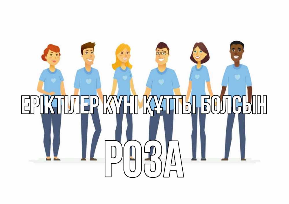 Күн сайын ашық хат с именем, РОЗА Еріктілер күні құтты болсын С днем волонтера Онлайн тегін жүктеп алу тілектері бар керемет карта 
