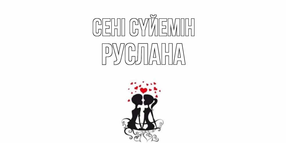 Күн сайын ашық хат с именем, РУСЛАНА Сені сүйемін силует, поцелуй Онлайн тегін жүктеп алу тілектері бар керемет карта 