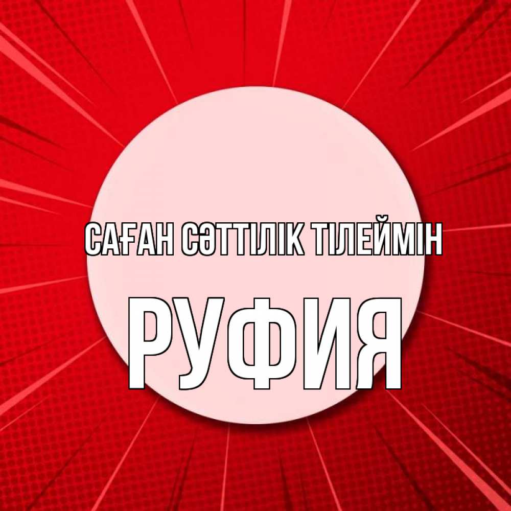Күн сайын ашық хат с именем, РУФИЯ Саған сәттілік тілеймін розовая кнопка Онлайн тегін жүктеп алу тілектері бар керемет карта 