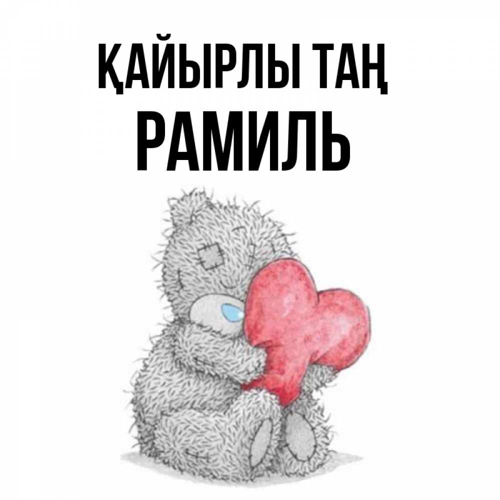Күн сайын ашық хат с именем, Рамиль Қайырлы таң плюшевые игрушки Онлайн тегін жүктеп алу тілектері бар керемет карта 