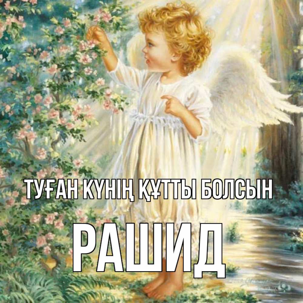 Күн сайын ашық хат с именем, Рашид Туған күнің құтты болсын собирает цветы Онлайн тегін жүктеп алу тілектері бар керемет карта 