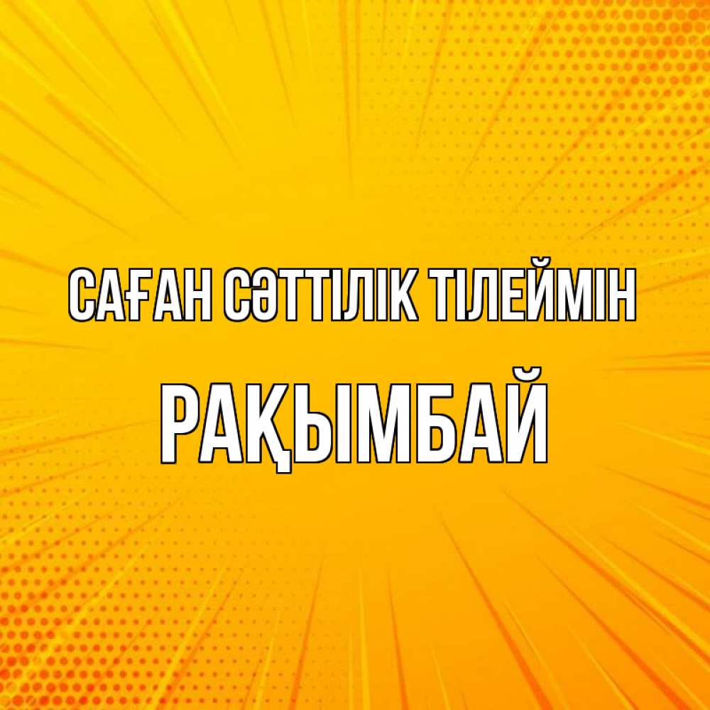 Күн сайын ашық хат с именем, Рақымбай Саған сәттілік тілеймін фон Онлайн тегін жүктеп алу тілектері бар керемет карта 