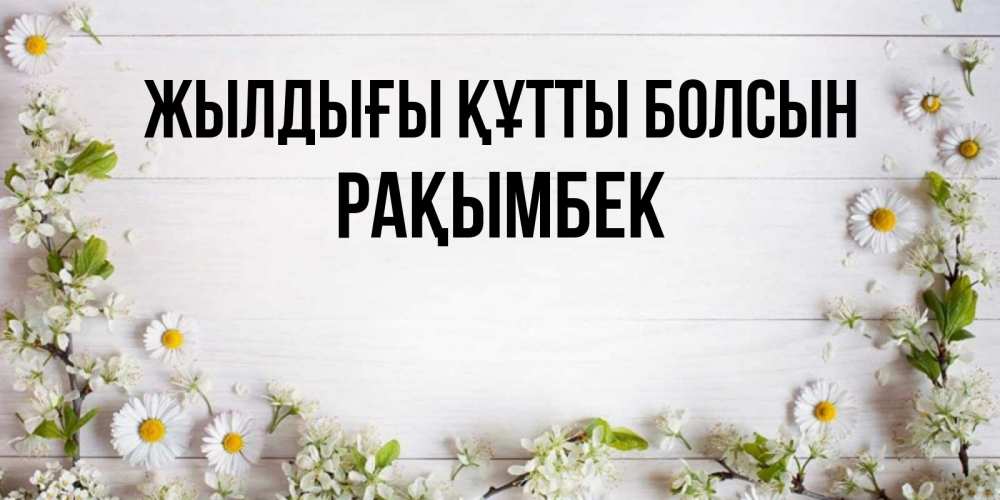 Күн сайын ашық хат с именем, Рақымбек Жылдығы құтты болсын Воздушные шары Онлайн тегін жүктеп алу тілектері бар керемет карта 