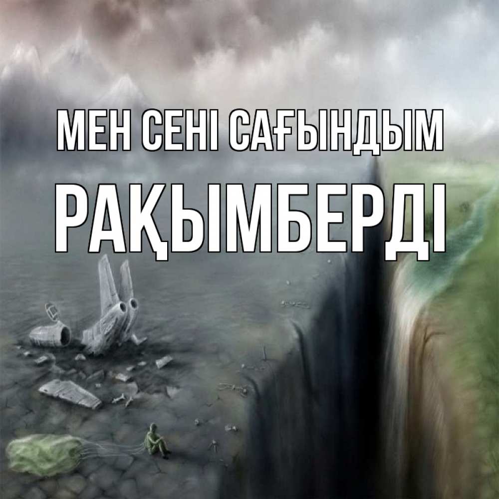 Күн сайын ашық хат с именем, Рақымберді Мен сені сағындым давай скорее ко мне Онлайн тегін жүктеп алу тілектері бар керемет карта 