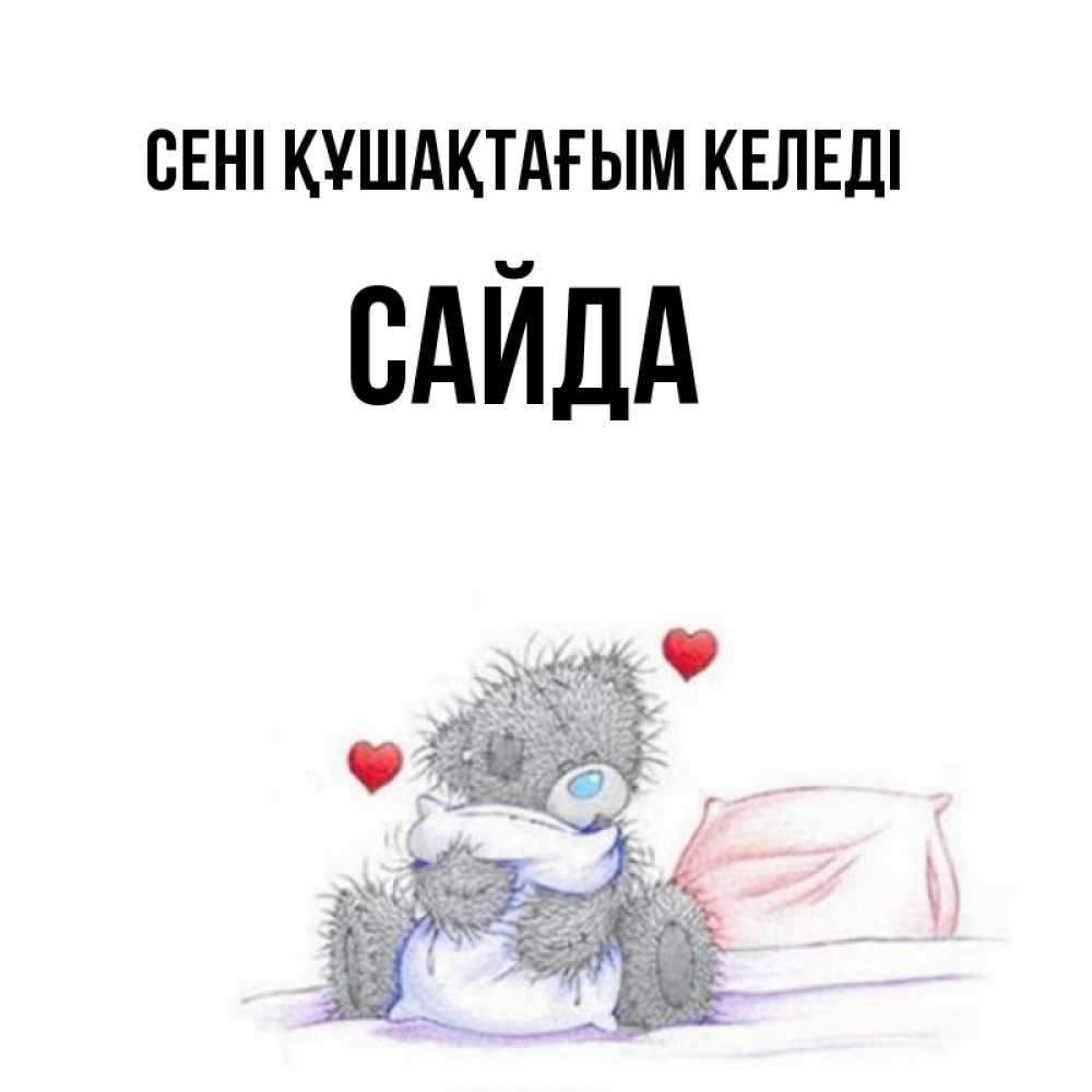 Күн сайын ашық хат с именем, САЙДА сені құшақтағым келеді сердечки мишка Тедди и кроватка Онлайн тегін жүктеп алу тілектері бар керемет карта 