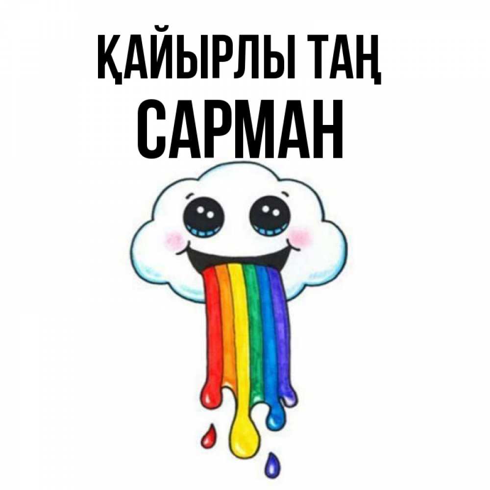 Күн сайын ашық хат с именем, САРМАН Қайырлы таң утречко Онлайн тегін жүктеп алу тілектері бар керемет карта 