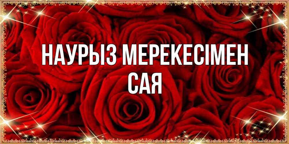 Күн сайын ашық хат с именем, САЯ Наурыз мерекесімен открытка для любимой Онлайн тегін жүктеп алу тілектері бар керемет карта 