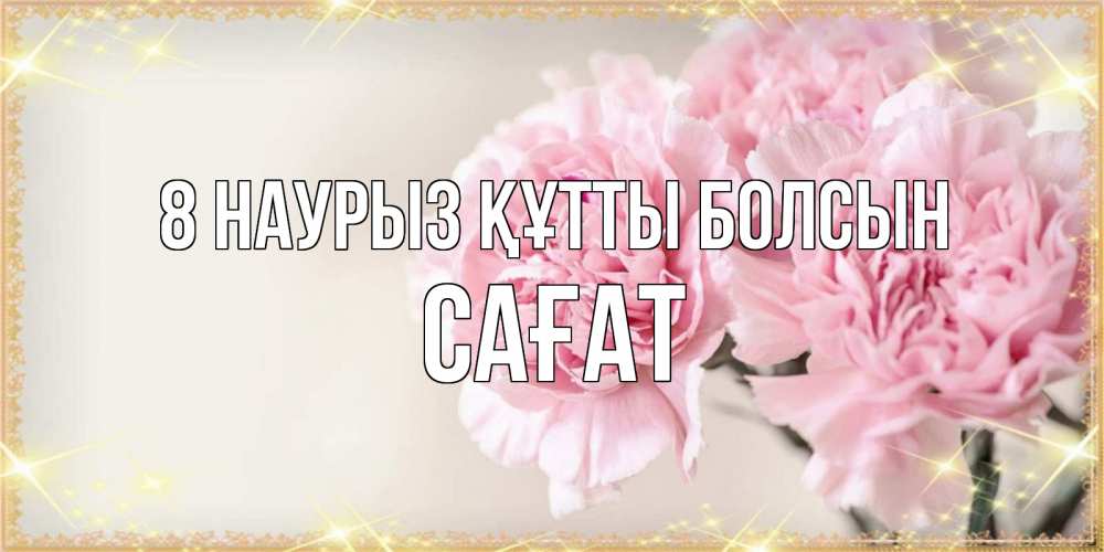 Күн сайын ашық хат с именем, САҒАТ 8 наурыз құтты болсын открытка с розовыми цветами в рамочке с подписью на 8 марта Онлайн тегін жүктеп алу тілектері бар керемет карта 