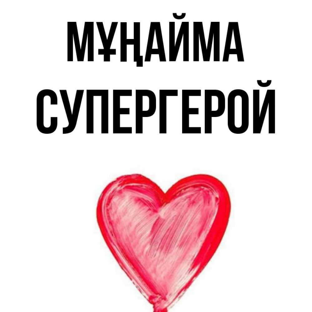 Күн сайын ашық хат с именем, Супергерой Мұңайма сердечко Онлайн тегін жүктеп алу тілектері бар керемет карта 