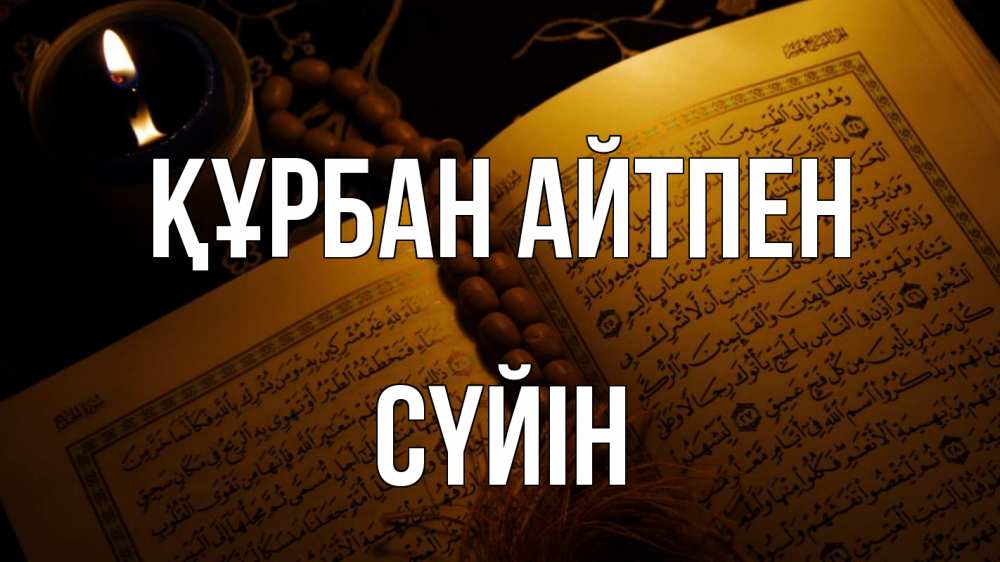 Күн сайын ашық хат с именем, СҮЙІН Құрбан айтпен каран Онлайн тегін жүктеп алу тілектері бар керемет карта 