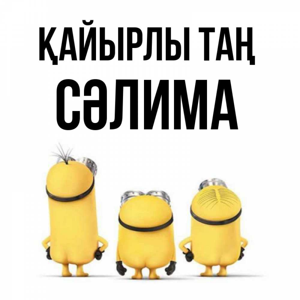 Күн сайын ашық хат с именем, СӘЛИМА Қайырлы таң подписать открытку онлайн бесплатно Онлайн тегін жүктеп алу тілектері бар керемет карта 