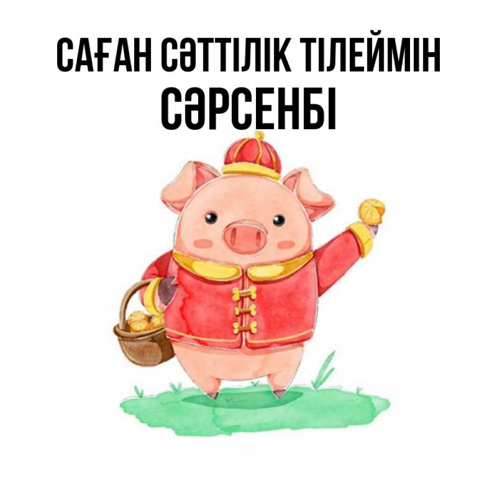 Күн сайын ашық хат с именем, СӘРСЕНБІ Саған сәттілік тілеймін поросенок Онлайн тегін жүктеп алу тілектері бар керемет карта 