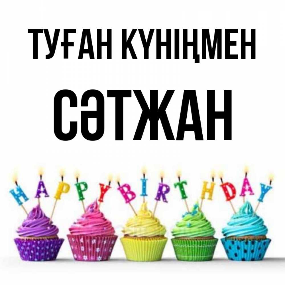 Күн сайын ашық хат с именем, СӘТЖАН Туған күніңмен открытка ко дню рождения с разноцветными вкусняшками Онлайн тегін жүктеп алу тілектері бар керемет карта 