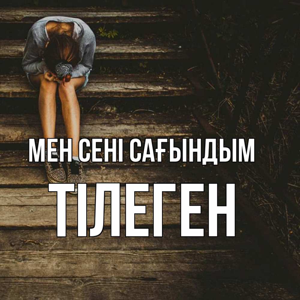 Күн сайын ашық хат с именем, ТІЛЕГЕН Мен сені сағындым грущу Онлайн тегін жүктеп алу тілектері бар керемет карта 