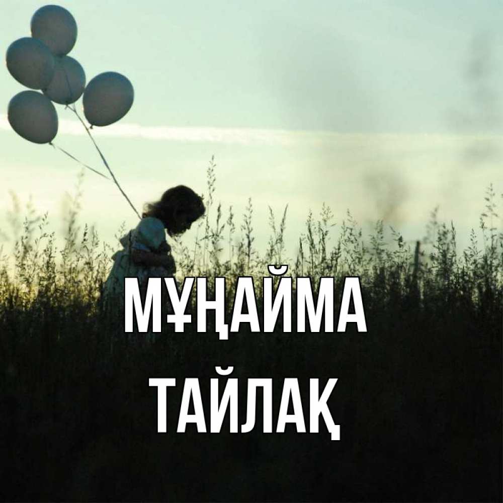 Күн сайын ашық хат с именем, ТАЙЛАҚ Мұңайма ребенок Онлайн тегін жүктеп алу тілектері бар керемет карта 