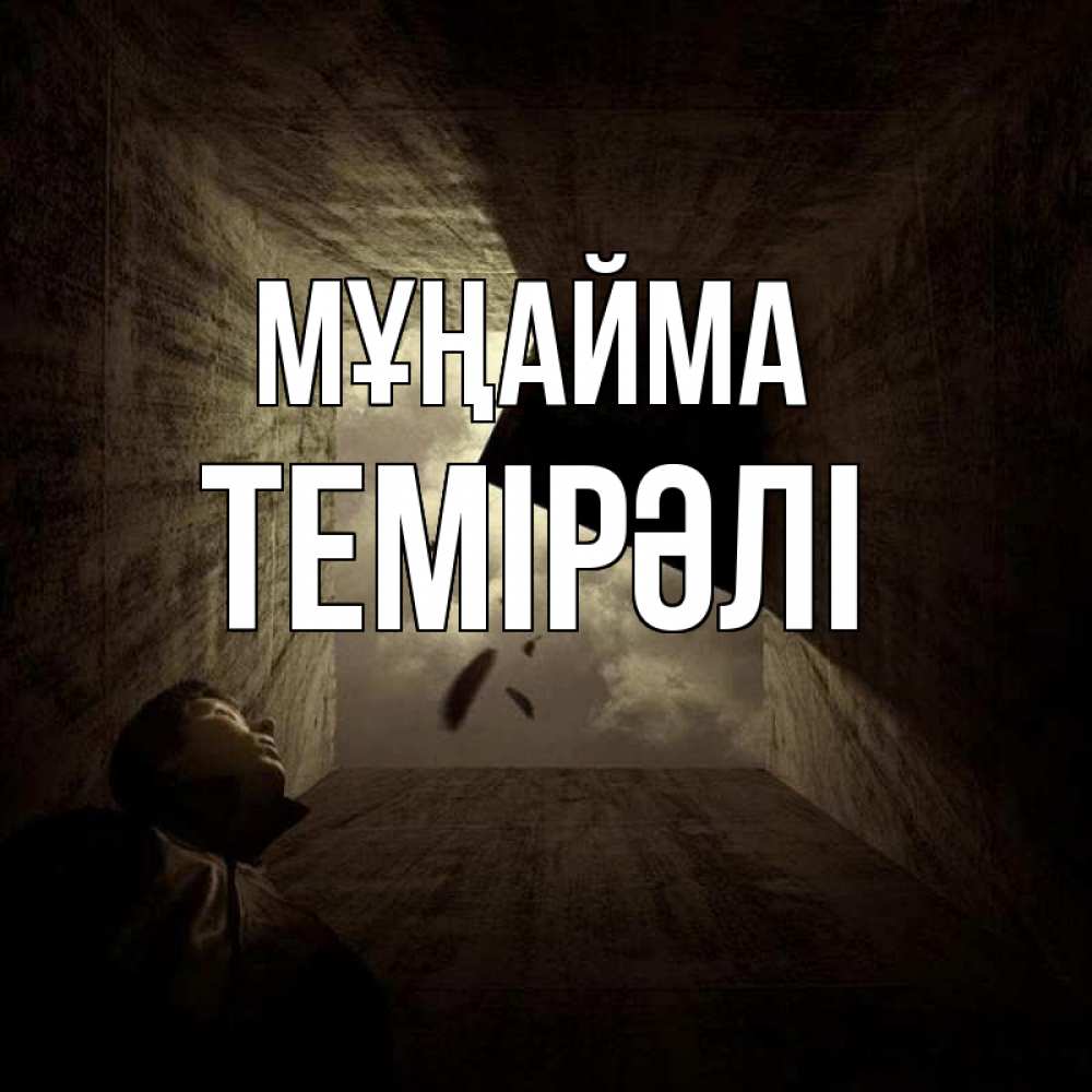 Күн сайын ашық хат с именем, ТЕМІРӘЛІ Мұңайма жуть Онлайн тегін жүктеп алу тілектері бар керемет карта 