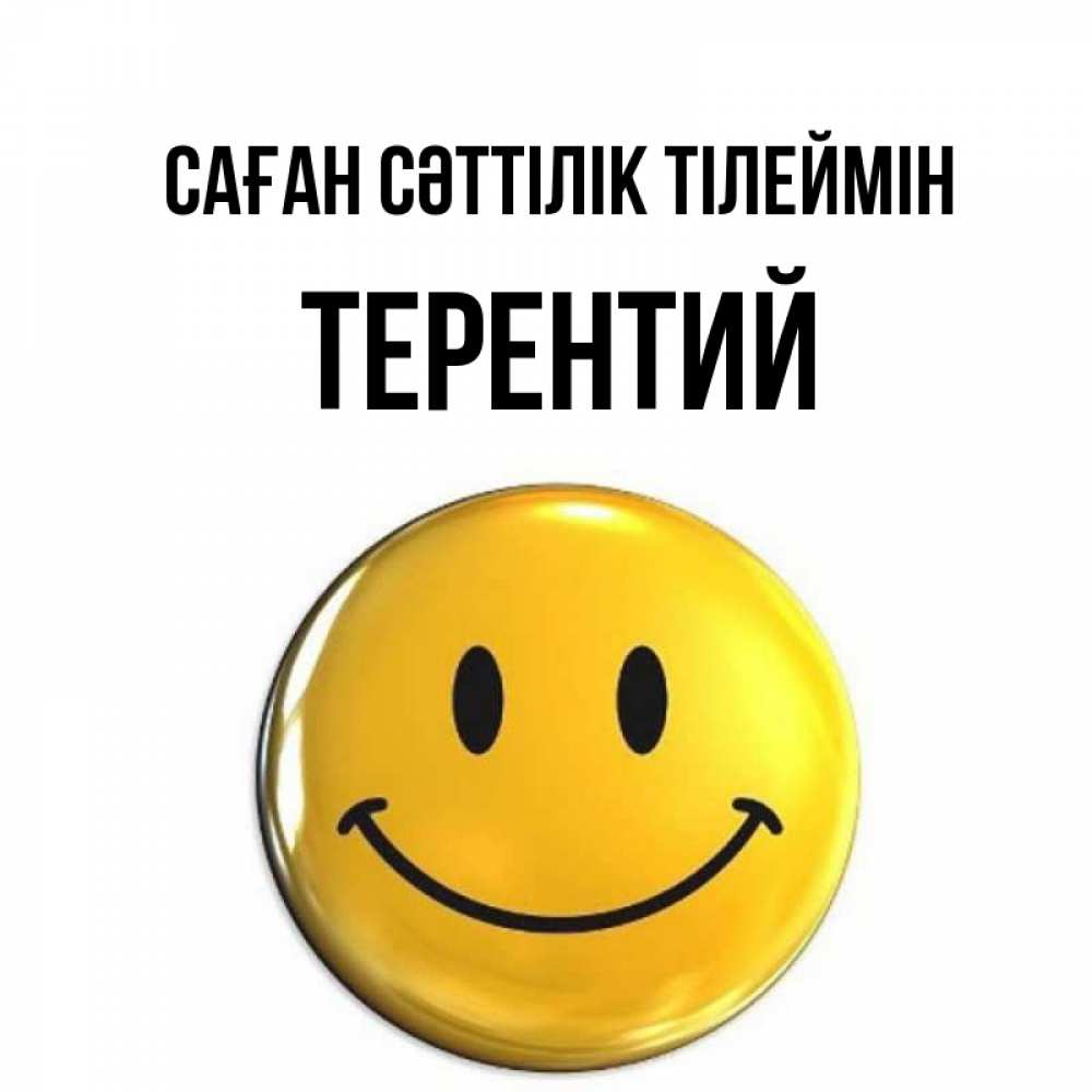 Күн сайын ашық хат с именем, Терентий Саған сәттілік тілеймін для поднятия настроения открытки на каждый день Онлайн тегін жүктеп алу тілектері бар керемет карта 