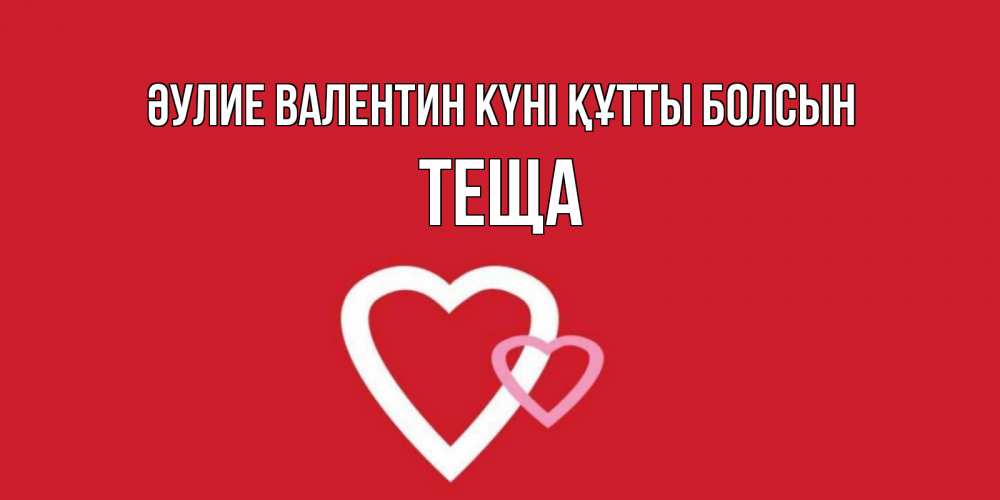 Күн сайын ашық хат с именем, Теща Әулие Валентин күні құтты болсын Красненькая валентинка для влюбленных Онлайн тегін жүктеп алу тілектері бар керемет карта 
