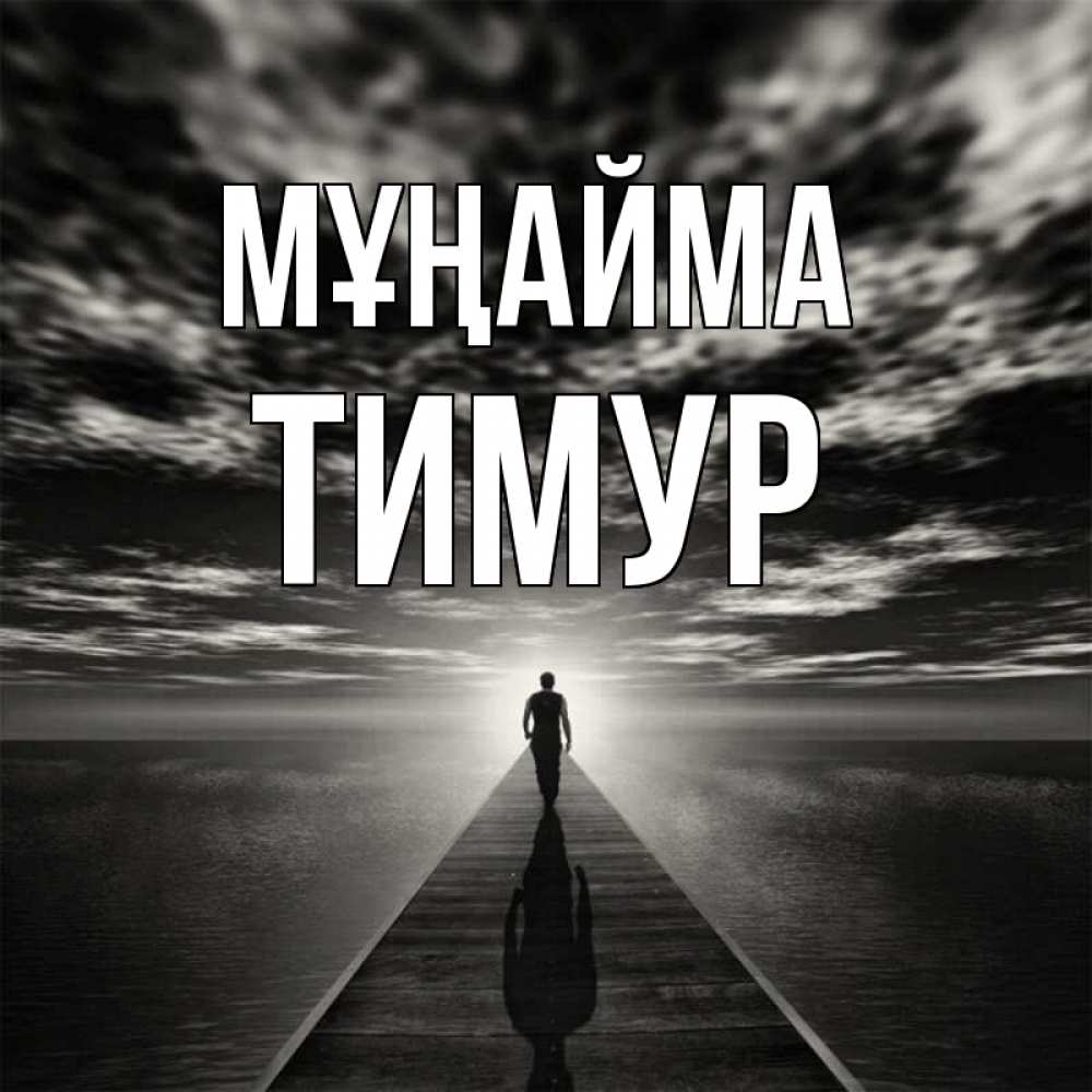 Күн сайын ашық хат с именем, Тимур Мұңайма человек Онлайн тегін жүктеп алу тілектері бар керемет карта 
