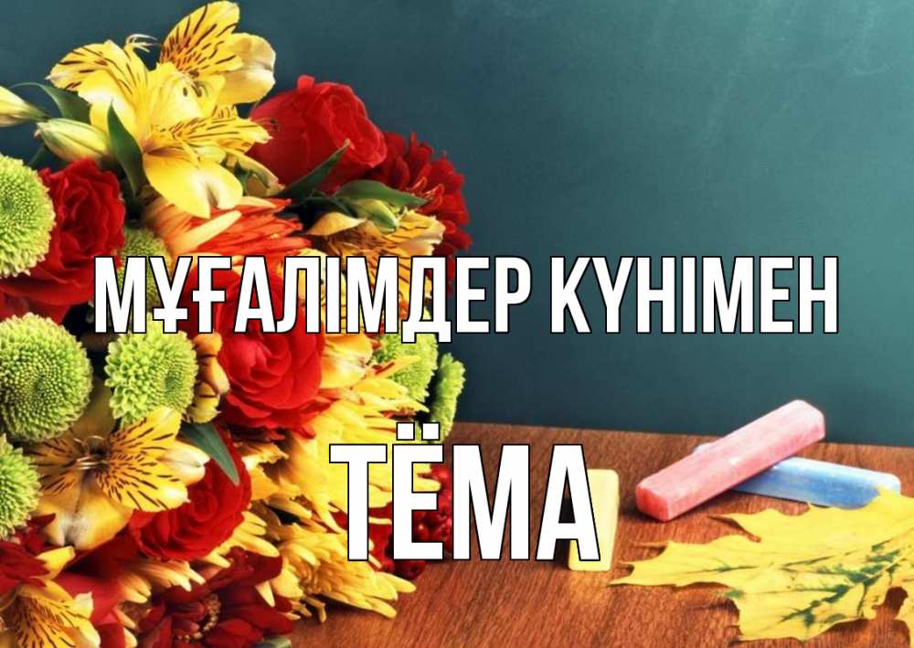 Күн сайын ашық хат с именем, Тёма Мұғалімдер күнімен цветы, мел Онлайн тегін жүктеп алу тілектері бар керемет карта 