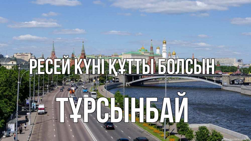 Күн сайын ашық хат с именем, ТҰРСЫНБАЙ Ресей күні құтты болсын С днем России Онлайн тегін жүктеп алу тілектері бар керемет карта 