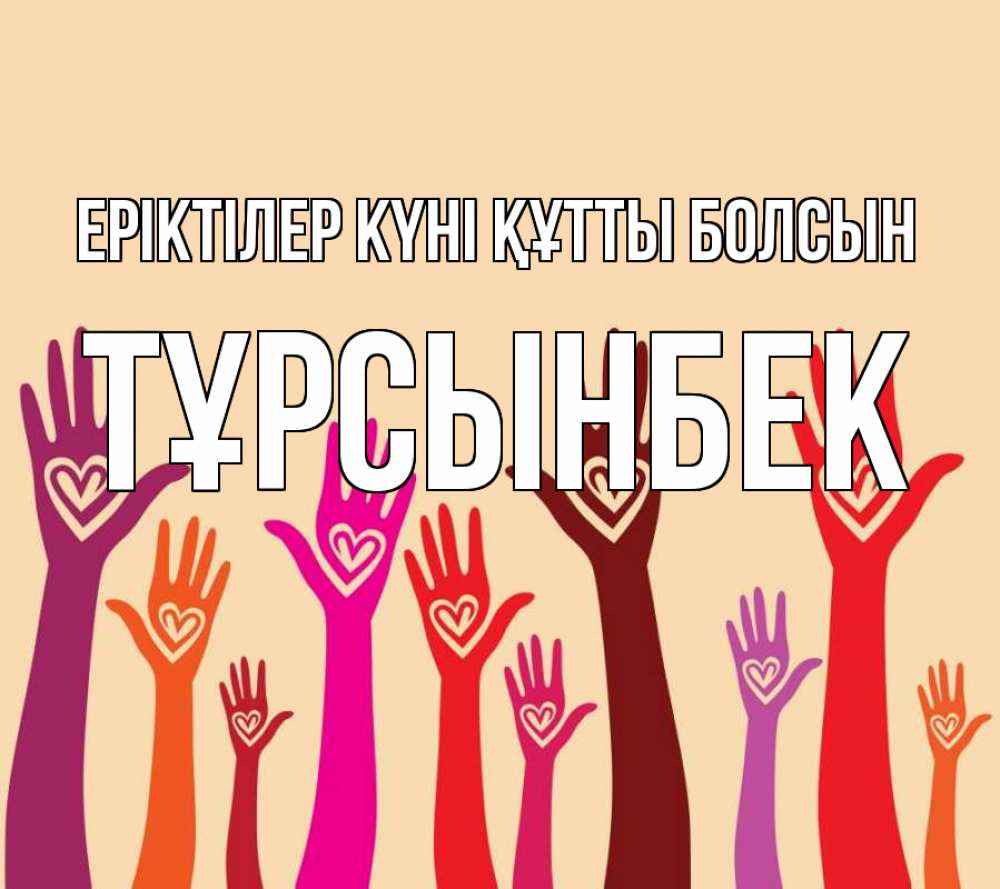Күн сайын ашық хат с именем, ТҰРСЫНБЕК Еріктілер күні құтты болсын с днем волонтера Онлайн тегін жүктеп алу тілектері бар керемет карта 