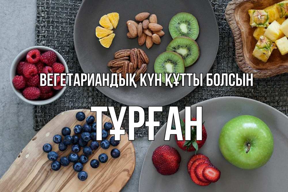 Күн сайын ашық хат с именем, ТҰРҒАН Вегетариандық күн құтты болсын день вегана Онлайн тегін жүктеп алу тілектері бар керемет карта 
