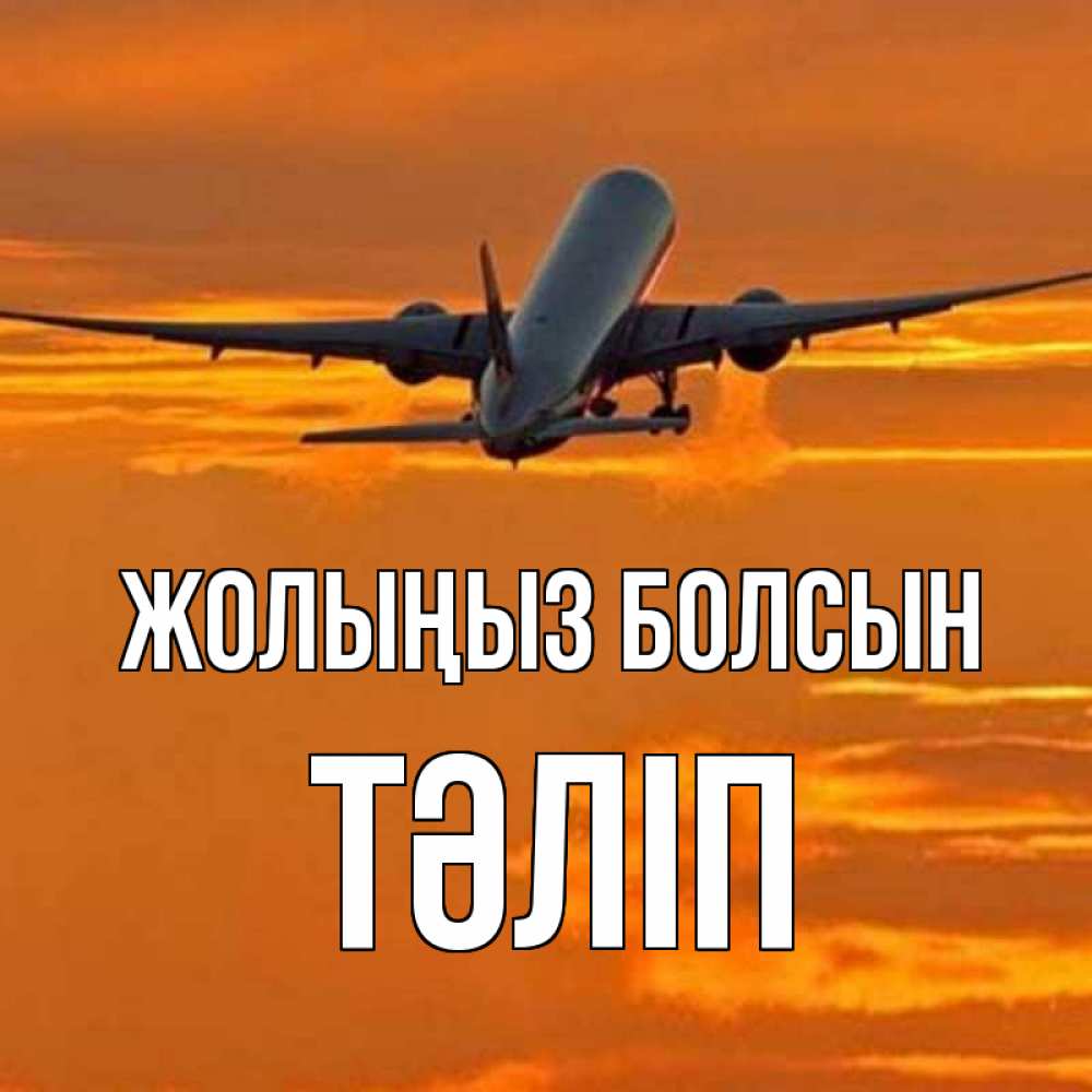 Күн сайын ашық хат с именем, ТӘЛІП Жолыңыз болсын оранжевое небо Онлайн тегін жүктеп алу тілектері бар керемет карта 