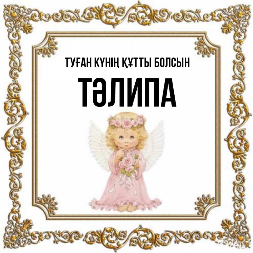 Күн сайын ашық хат с именем, ТӘЛИПА Туған күнің құтты болсын девочка ангел с крыльями и цветами в розовом платье Онлайн тегін жүктеп алу тілектері бар керемет карта 
