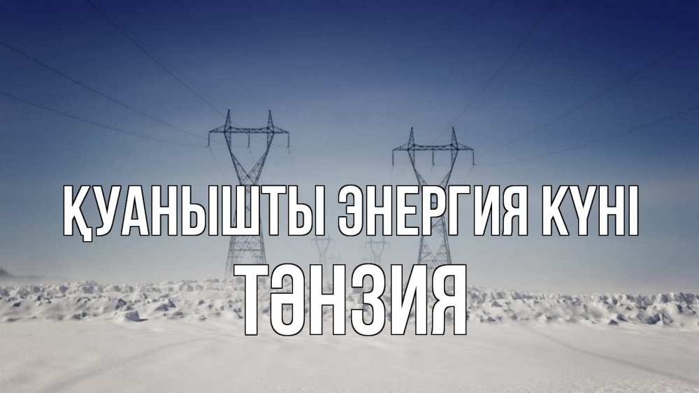 Күн сайын ашық хат с именем, ТӘНЗИЯ Қуанышты энергия күні снег зима Онлайн тегін жүктеп алу тілектері бар керемет карта 