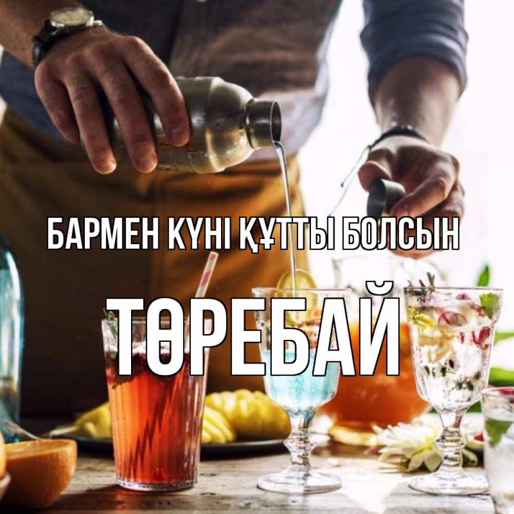 Күн сайын ашық хат с именем, Төребай бармен күні құтты болсын с днем бармена Онлайн тегін жүктеп алу тілектері бар керемет карта 