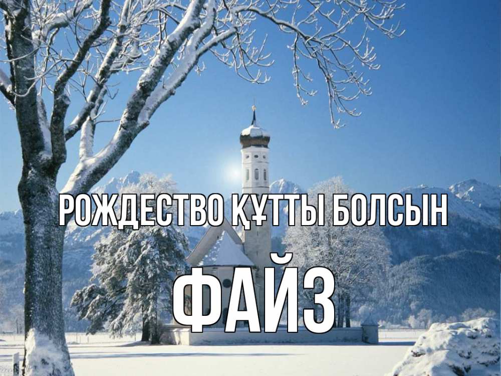 Күн сайын ашық хат с именем, ФАЙЗ Рождество құтты болсын зима, храм, костел Онлайн тегін жүктеп алу тілектері бар керемет карта 