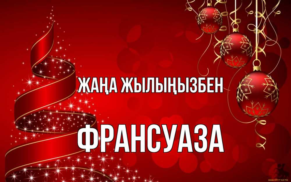 Күн сайын ашық хат с именем, Франсуаза Жаңа жылыңызбен новый год Онлайн тегін жүктеп алу тілектері бар керемет карта 