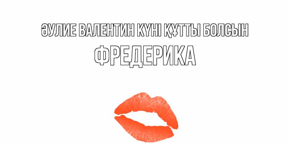 Күн сайын ашық хат с именем, Фредерика Әулие Валентин күні құтты болсын губы на день всех влюбленных Онлайн тегін жүктеп алу тілектері бар керемет карта 