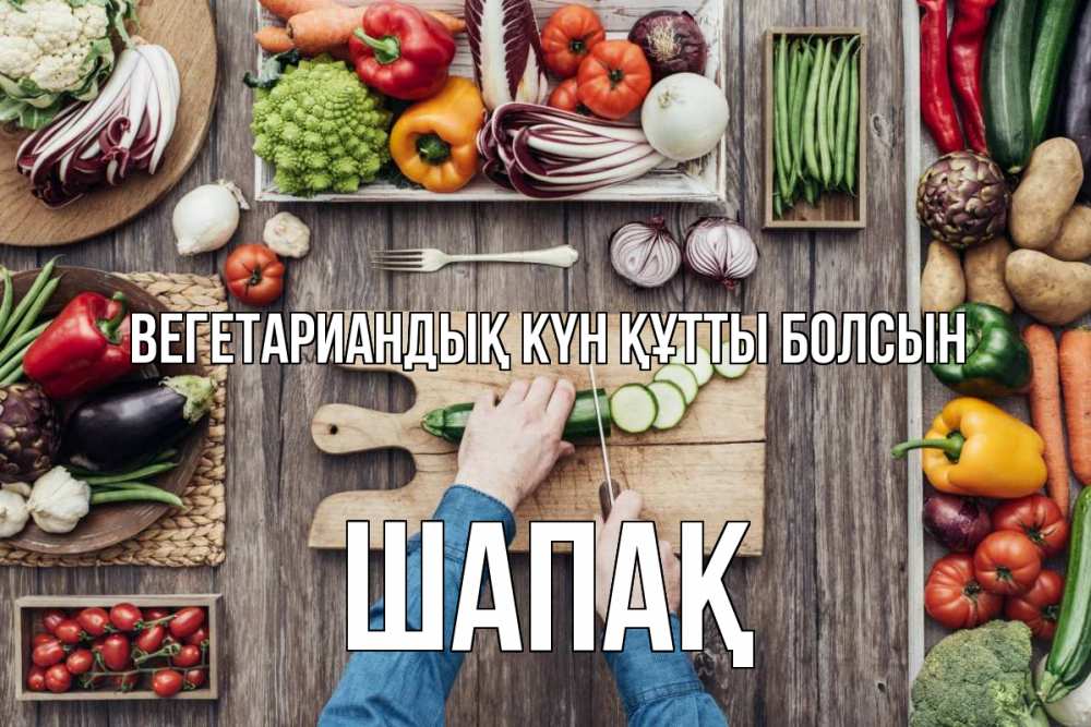 Күн сайын ашық хат с именем, ШАПАҚ Вегетариандық күн құтты болсын день вегана Онлайн тегін жүктеп алу тілектері бар керемет карта 
