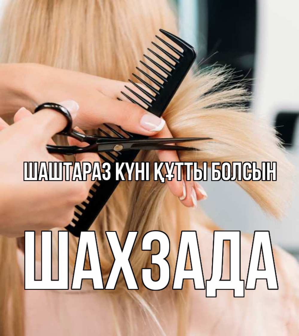Күн сайын ашық хат с именем, ШАХЗАДА Шаштараз күні құтты болсын подстригают человека  1 Онлайн тегін жүктеп алу тілектері бар керемет карта 