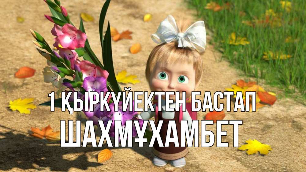 Күн сайын ашық хат с именем, ШАХМҰХАМБЕТ 1 қыркүйектен бастап 1 сентября Онлайн тегін жүктеп алу тілектері бар керемет карта 
