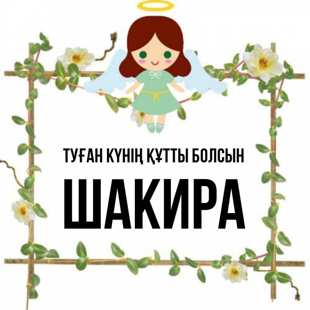 Күн сайын ашық хат с именем, Шакира Туған күнің құтты болсын Ангел с нимбом Онлайн тегін жүктеп алу тілектері бар керемет карта 