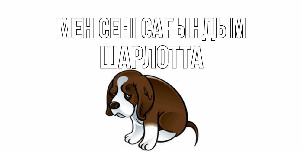 Күн сайын ашық хат с именем, Шарлотта Мен сені сағындым я по тебе скучаю с щенком Онлайн тегін жүктеп алу тілектері бар керемет карта 