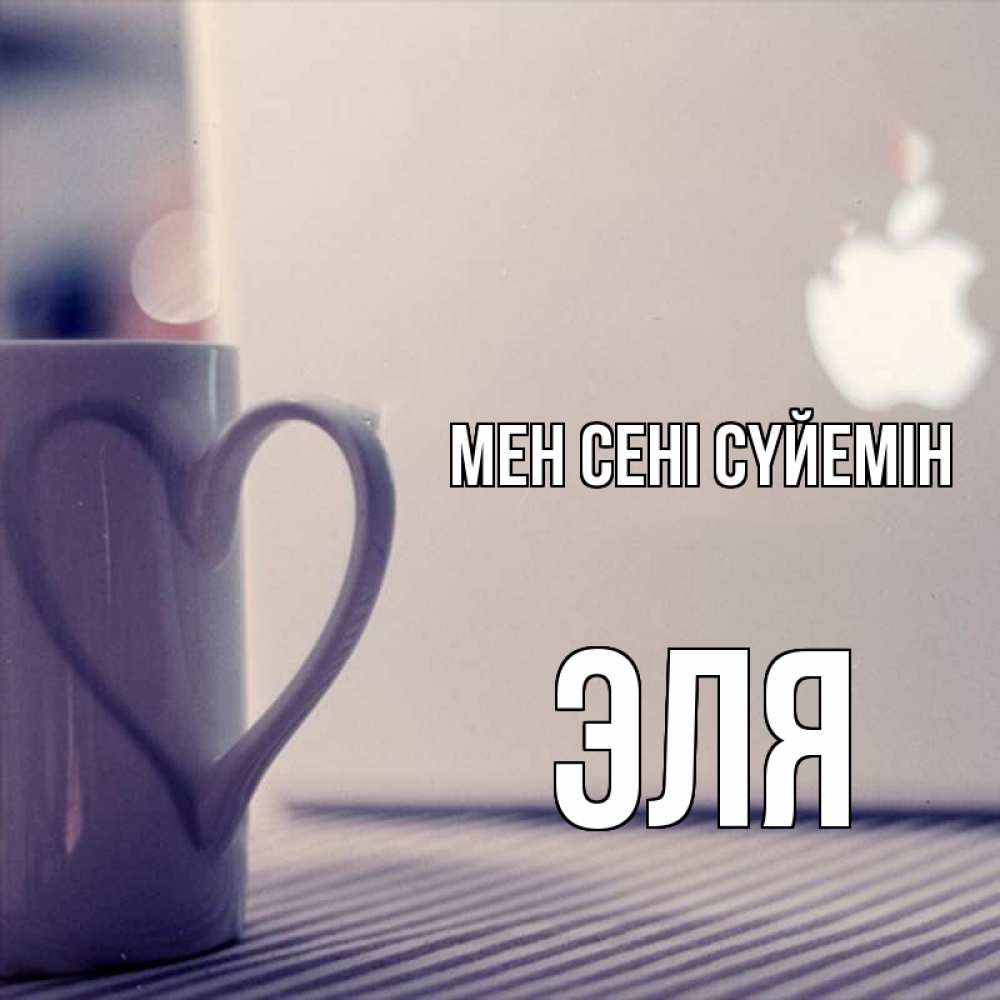 Күн сайын ашық хат с именем, Эля Мен сені сүйемін знак яблока Онлайн тегін жүктеп алу тілектері бар керемет карта 
