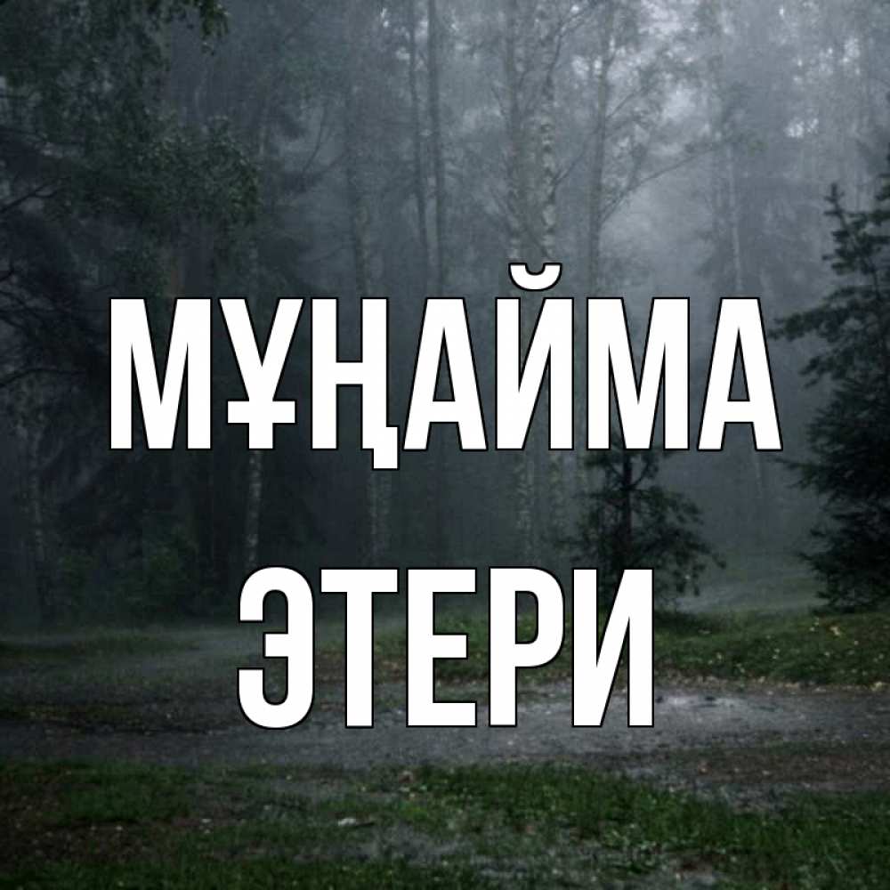 Күн сайын ашық хат с именем, Этери Мұңайма осень Онлайн тегін жүктеп алу тілектері бар керемет карта 