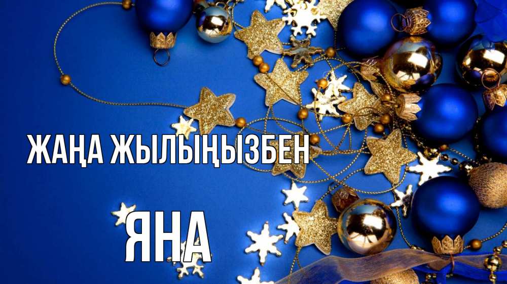 Күн сайын ашық хат с именем, Яна Жаңа жылыңызбен ёлочные украшения Онлайн тегін жүктеп алу тілектері бар керемет карта 
