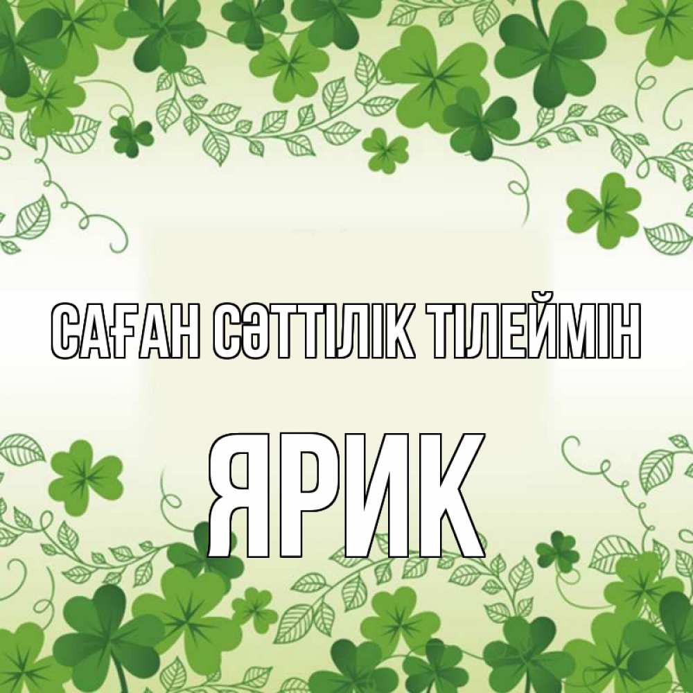 Күн сайын ашық хат с именем, Ярик Саған сәттілік тілеймін открытка Онлайн тегін жүктеп алу тілектері бар керемет карта 