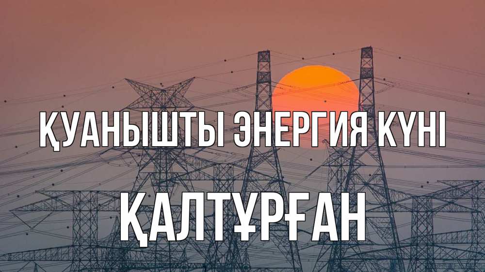 Күн сайын ашық хат с именем, ҚАЛТҰРҒАН Қуанышты энергия күні Закат, энергетика Онлайн тегін жүктеп алу тілектері бар керемет карта 