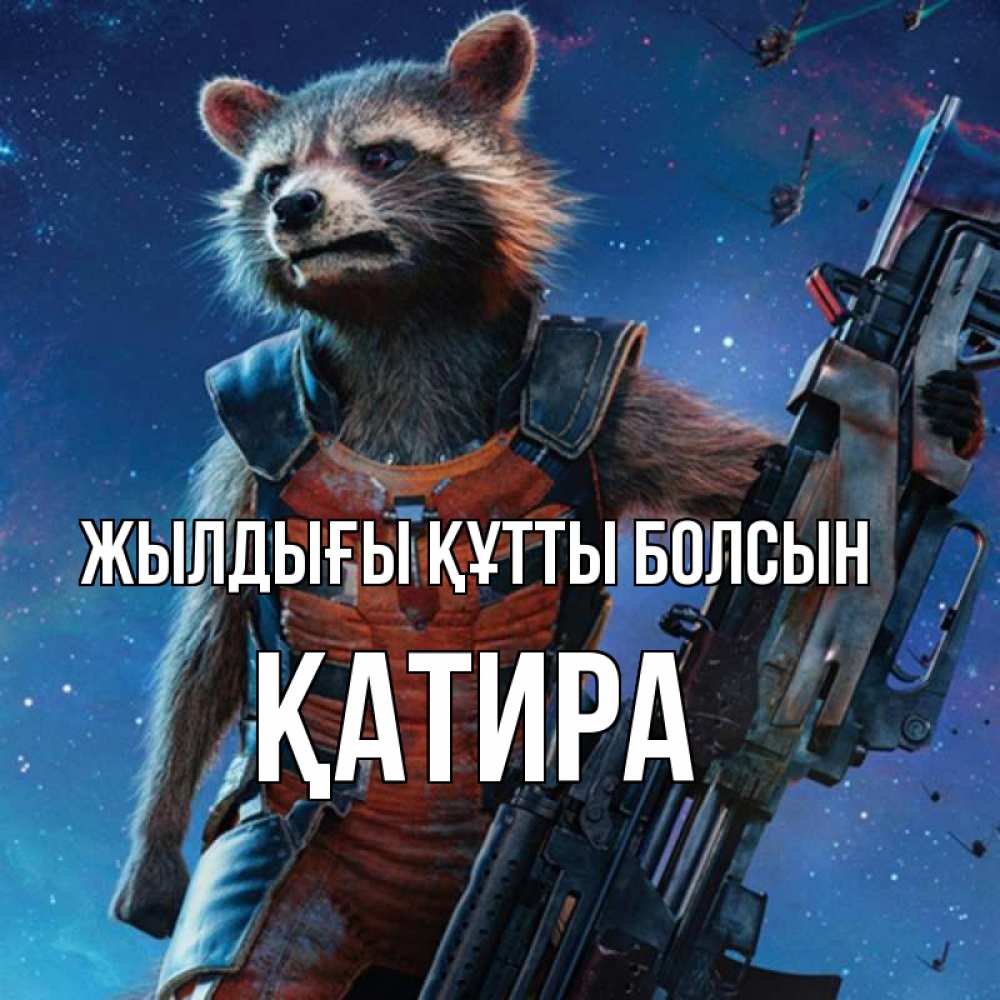 Күн сайын ашық хат с именем, ҚАТИРА Жылдығы құтты болсын реактивный Рокета Онлайн тегін жүктеп алу тілектері бар керемет карта 